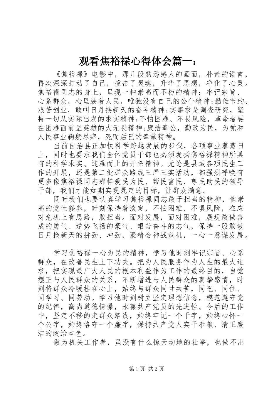 观看焦裕禄心得体会篇一：_第1页