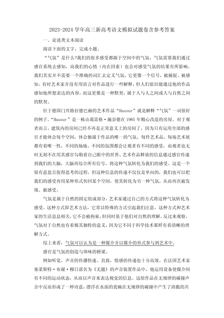 2023-2024学年高三新高考语文模拟试题卷含参考答案 _第1页