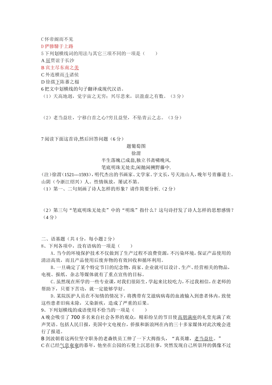 福建省六校联考2010-2011学年上学期第一次月考高二语文试题(1)_第2页