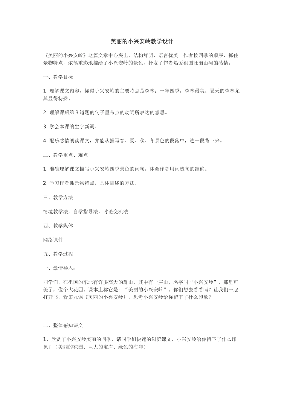 美丽的小兴安岭教学设计_第1页