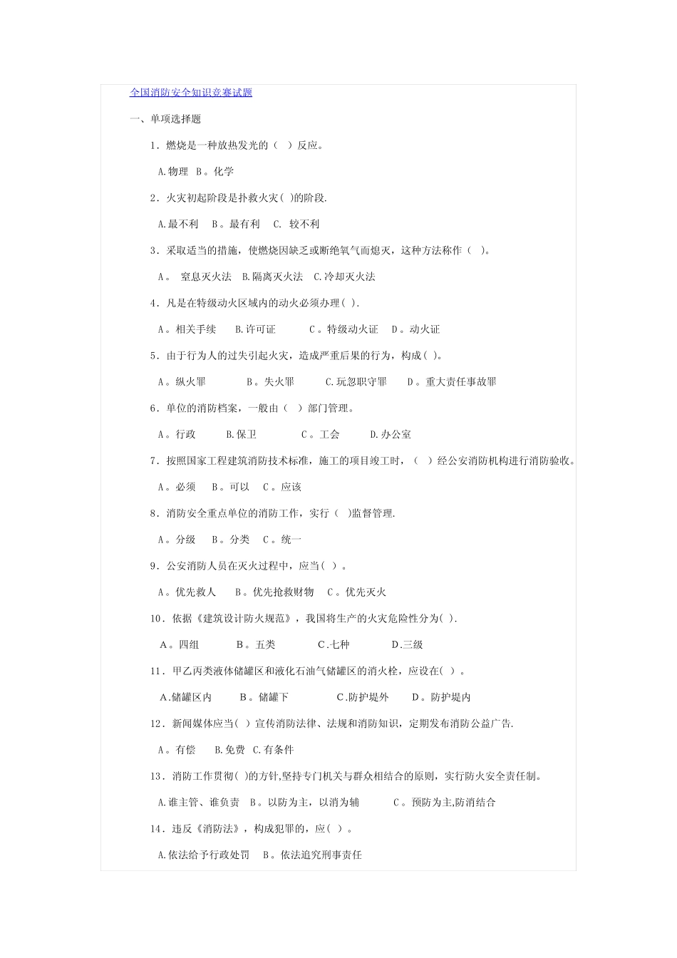 全国消防安全知识竞赛试题 _第1页