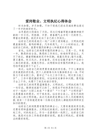 爱岗敬业、文明执纪心得体会