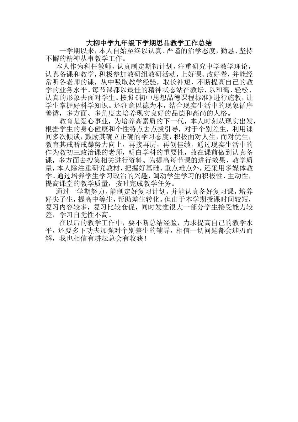 大柳中学九年级下学期思品教学工作总结_第1页