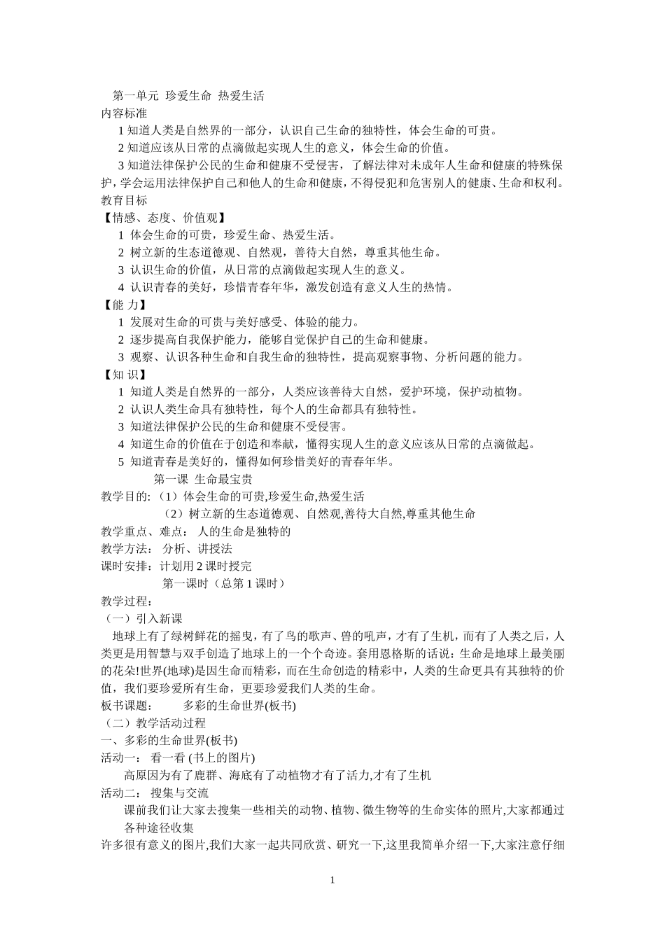 初一政治上册全套教案_第1页