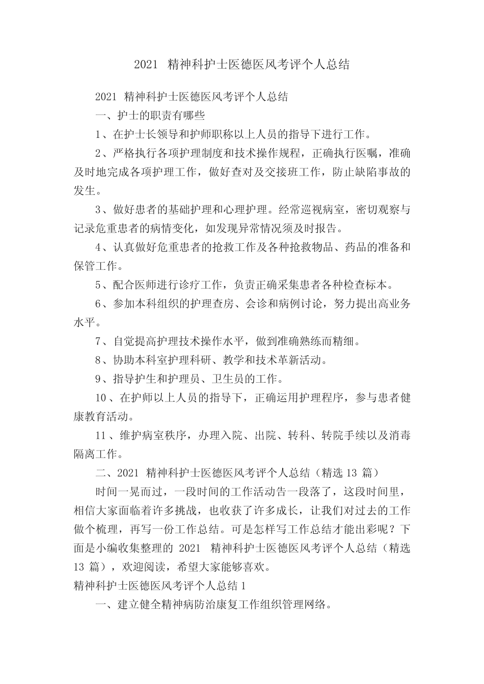 2021精神科护士医德医风考评个人总结(精选13篇) _第1页