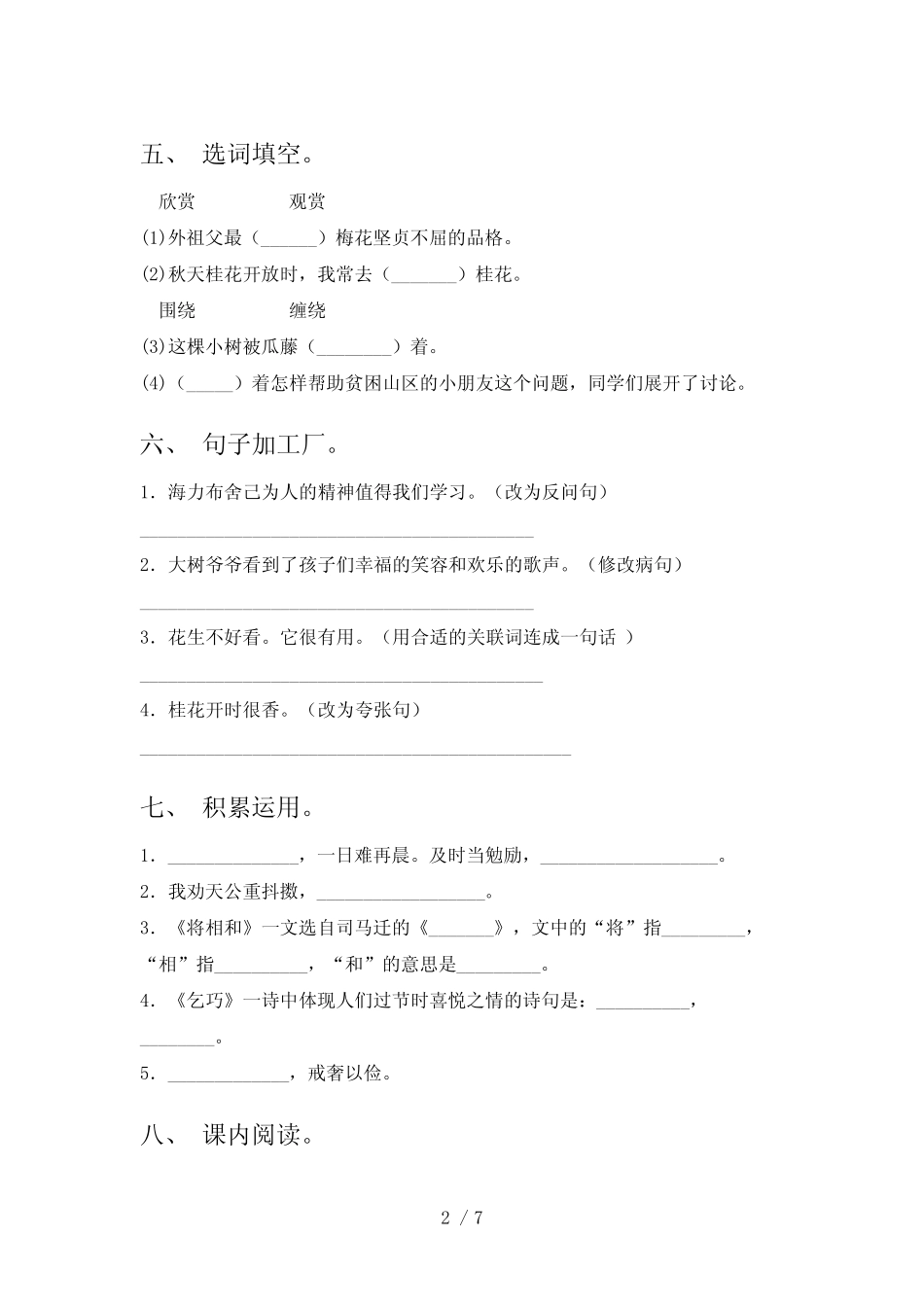 2023年部编版五年级语文下册期末测试卷及答案【一套】 _第2页