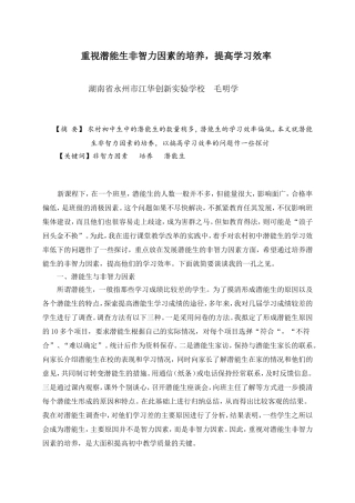 重视潜能生非智力因素的培养，提高学习效率毛明学