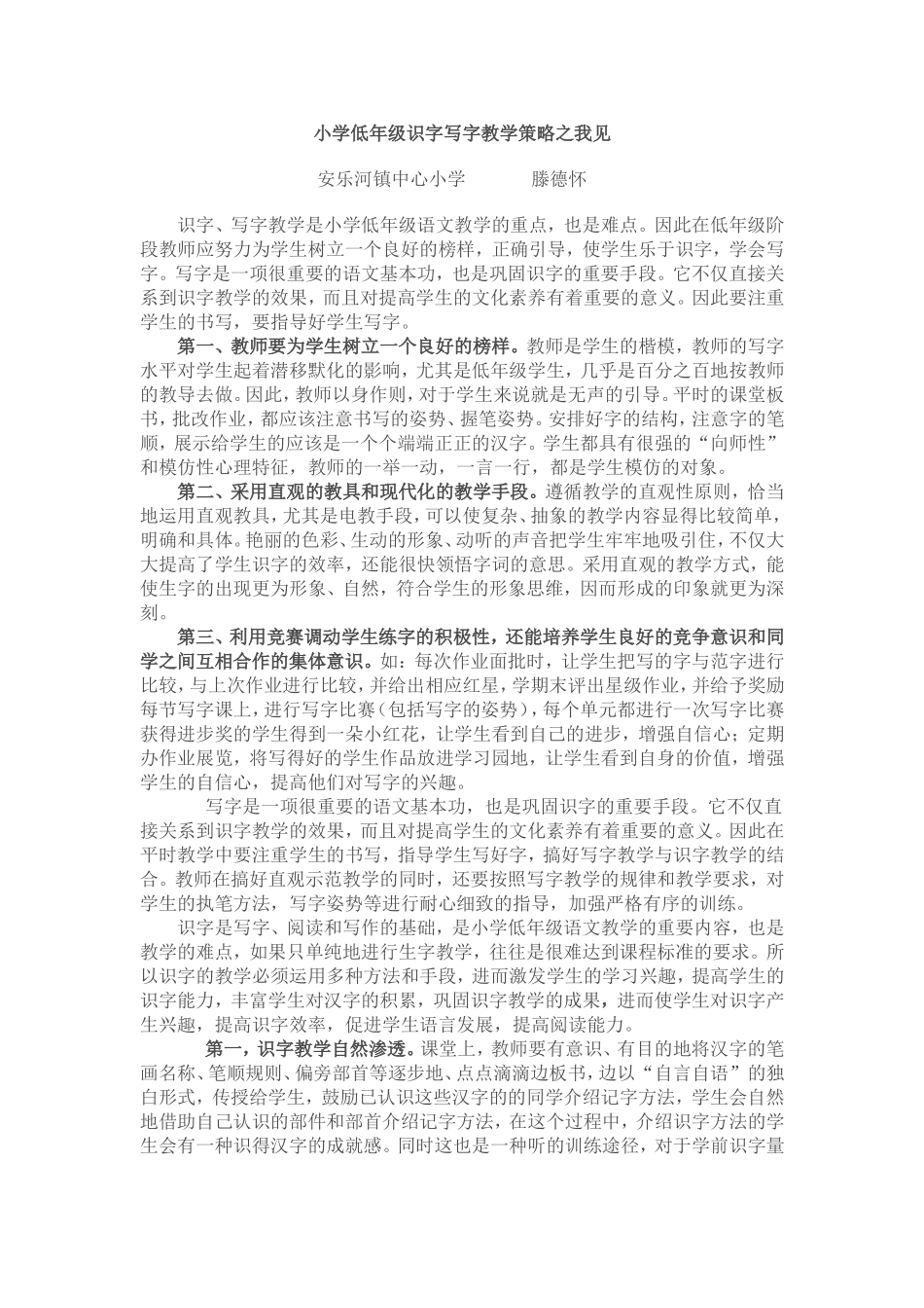 小学低年级识字写字教学策略之我见_第1页