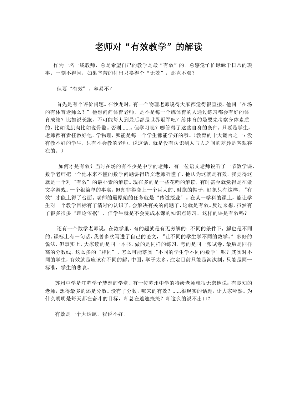 老师对“有效教学”的解读_第1页