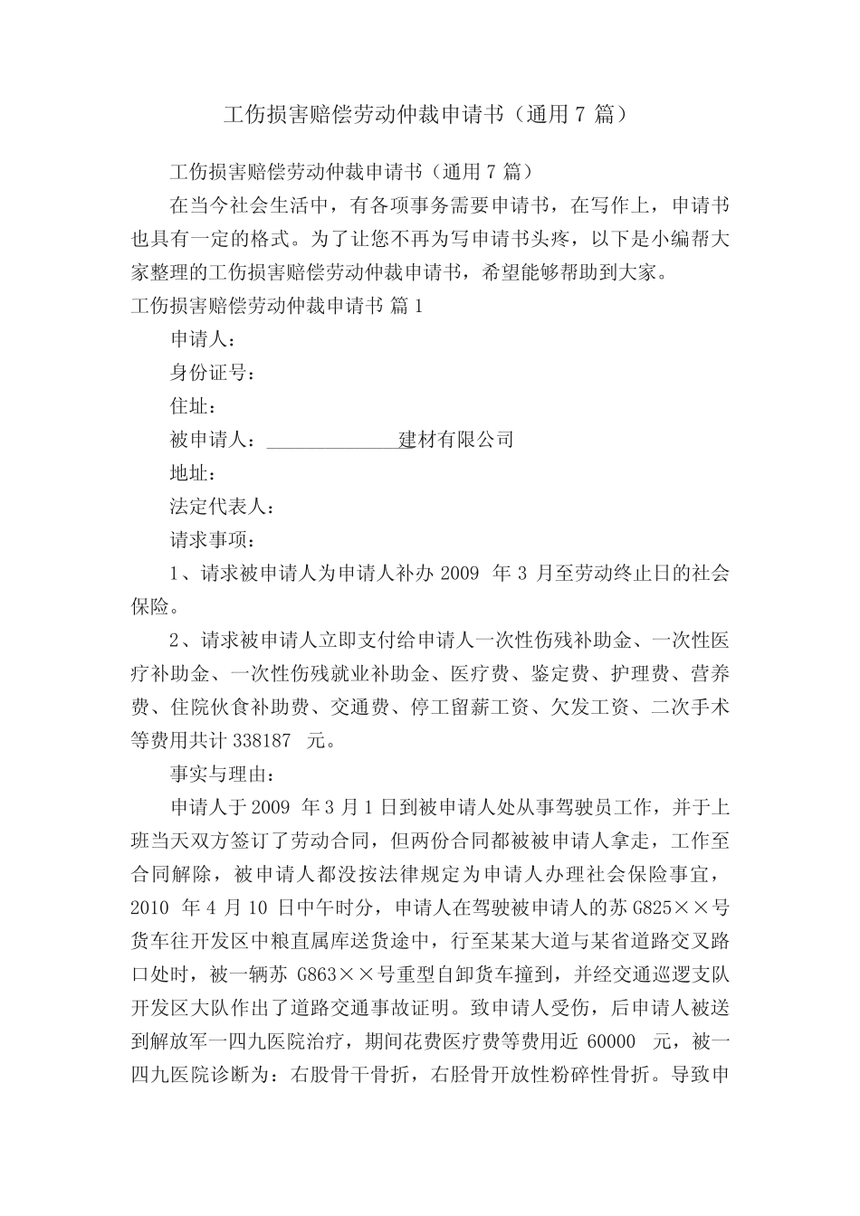 工伤损害赔偿劳动仲裁申请书(真题7篇) _第1页
