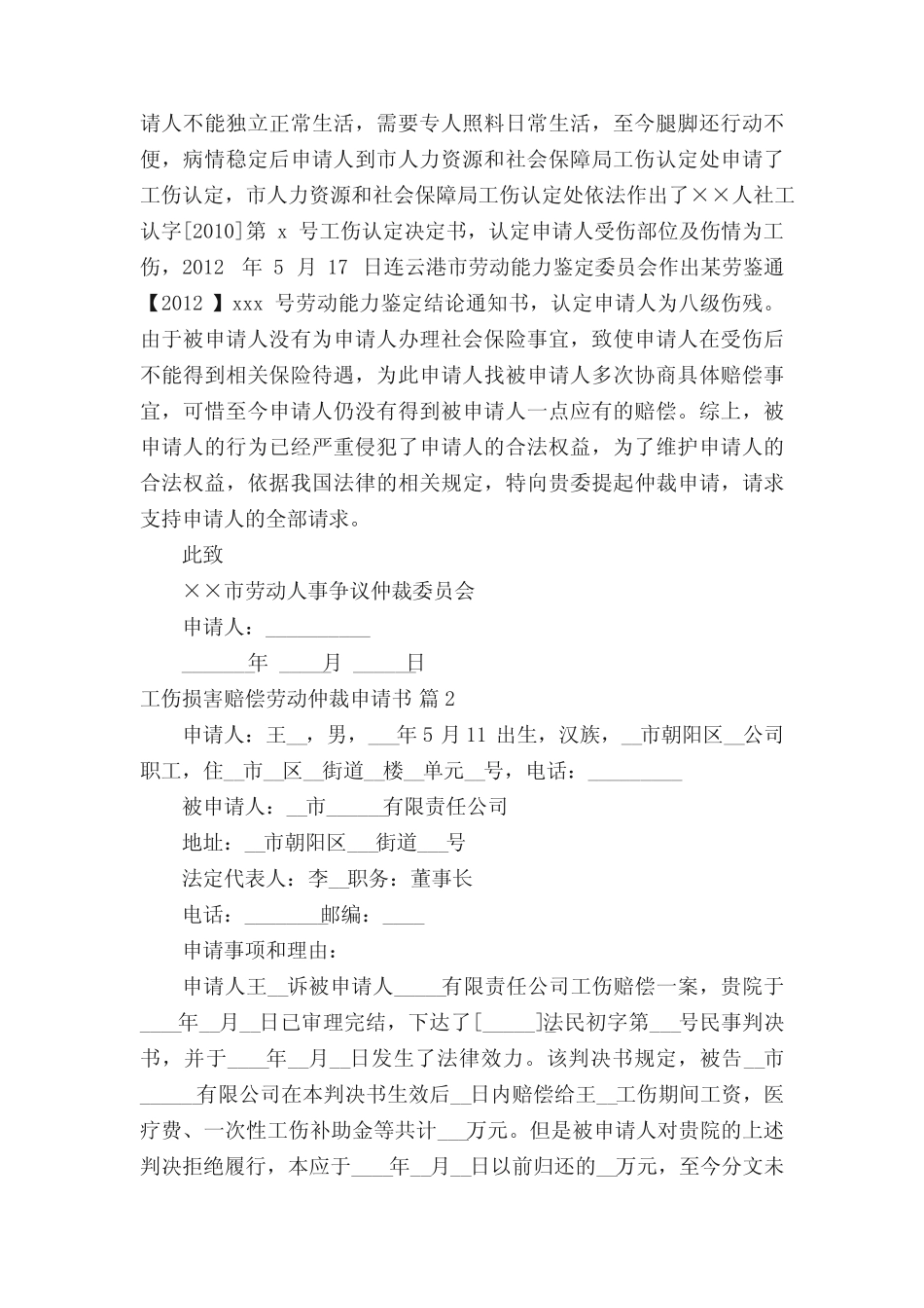 工伤损害赔偿劳动仲裁申请书(真题7篇) _第2页