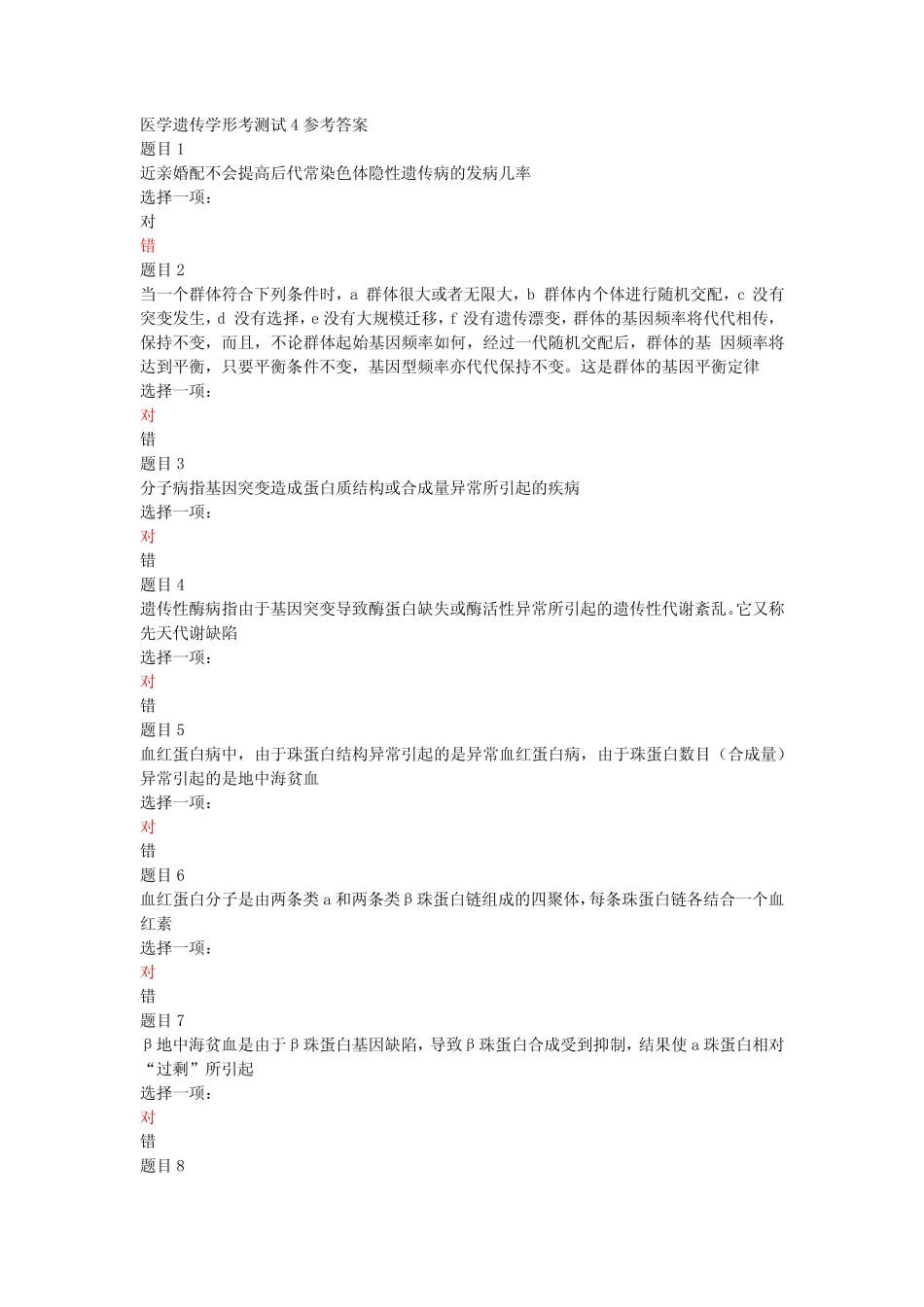 医学遗传学形考测试4参考答案 _第1页