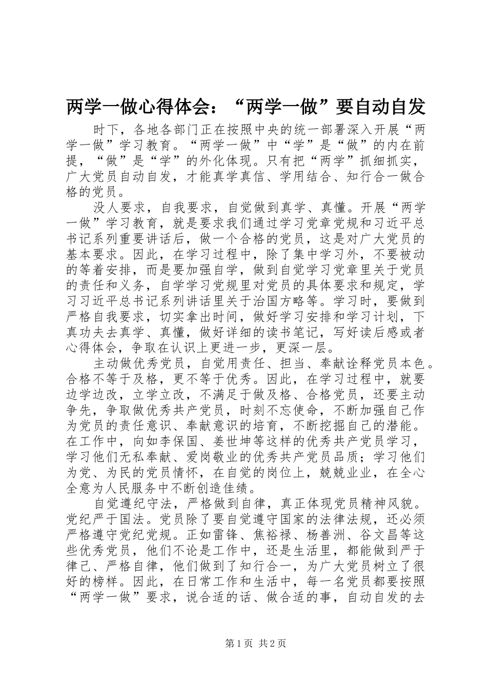 两学一做心得体会：“两学一做”要自动自发_第1页