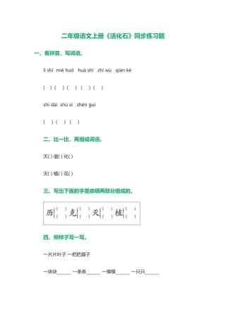 二年级语文上册《活化石》同步练习题