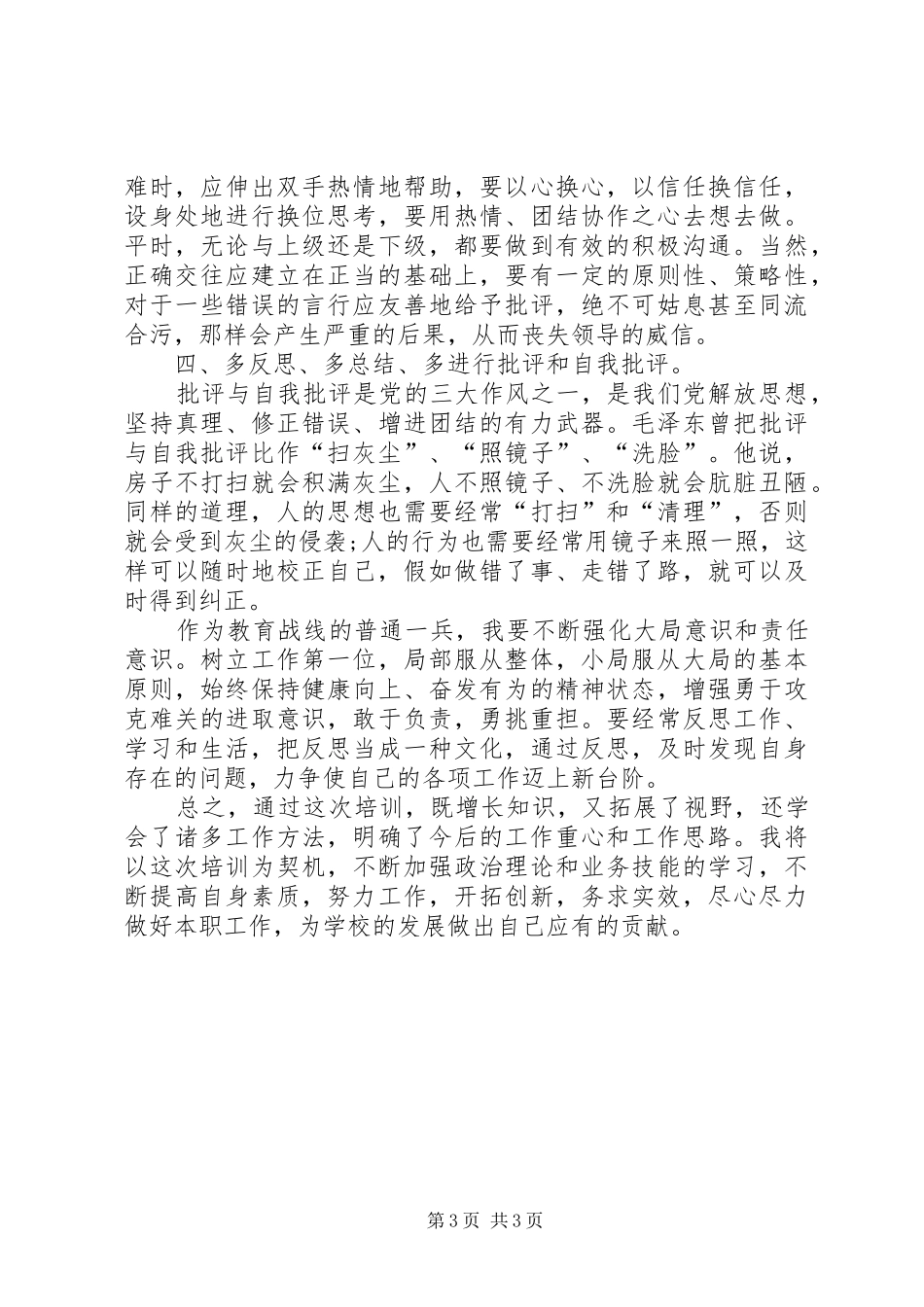 XX年中小学中层领导干部培训心得体会范文_第3页