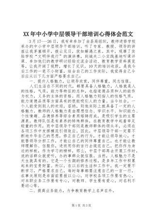 XX年中小学中层领导干部培训心得体会范文