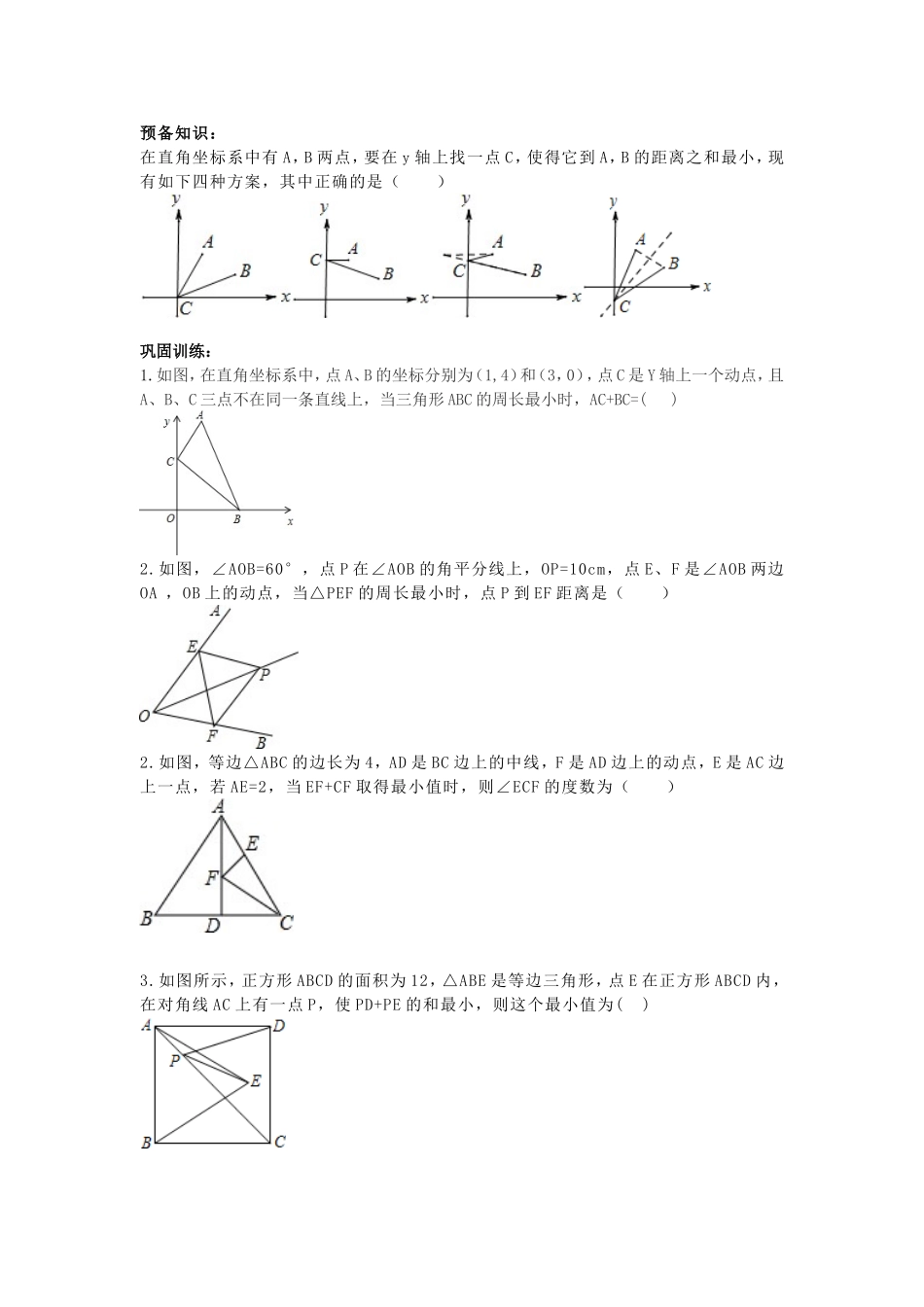 专题训练：最短路径问题1_第1页