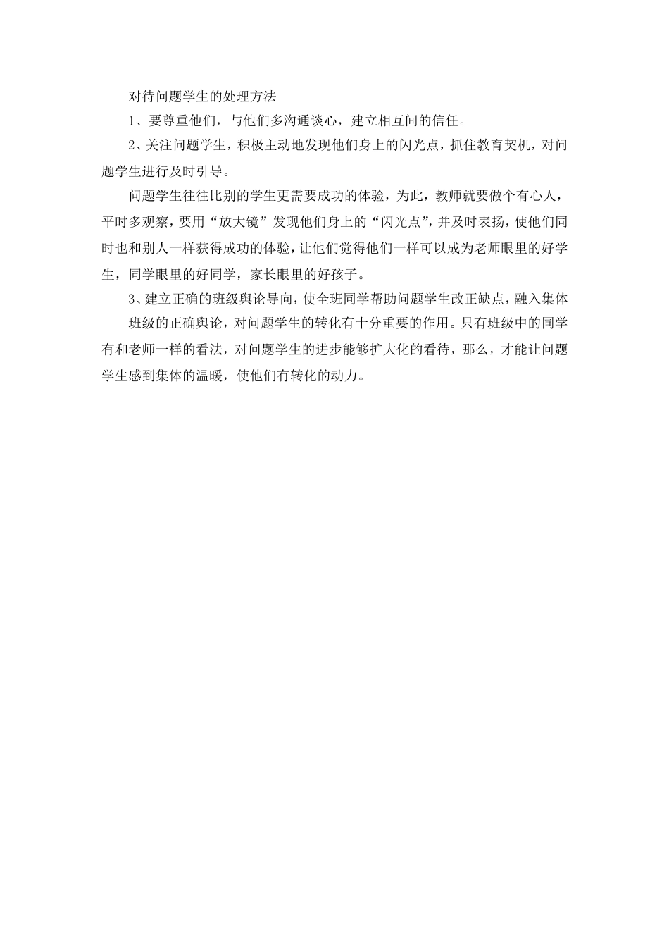 对待问题学生的处理方法_第1页