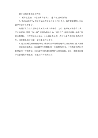 对待问题学生的处理方法