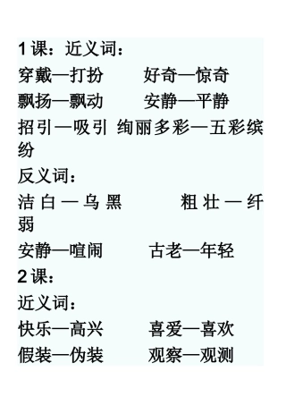 近义词、反义词