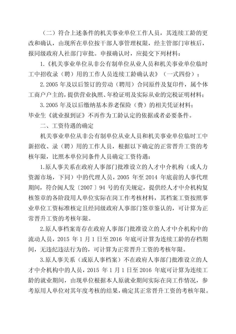 2016年福建省机关事业单位从非公有制单位和临时工中招收录聘用工作人 _第2页