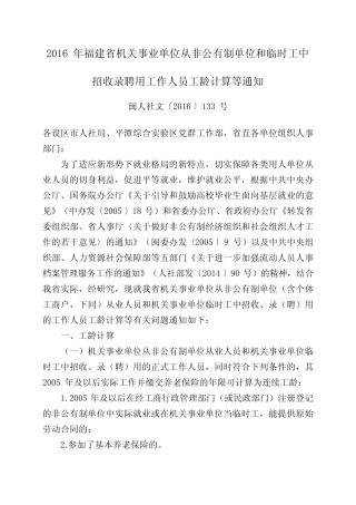 2016年福建省机关事业单位从非公有制单位和临时工中招收录聘用工作人 