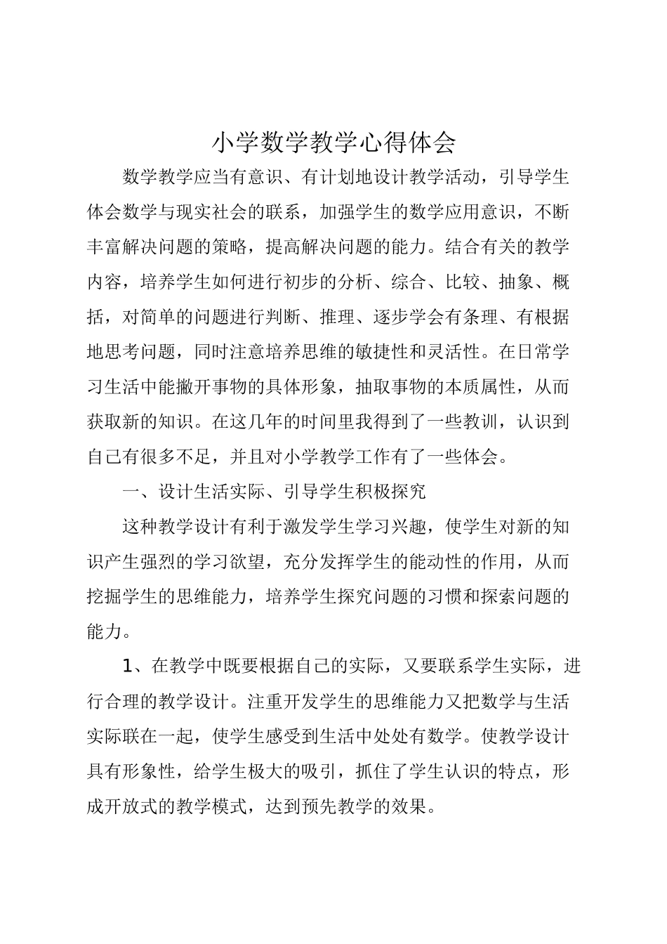 小学数学教学心得体会_第1页