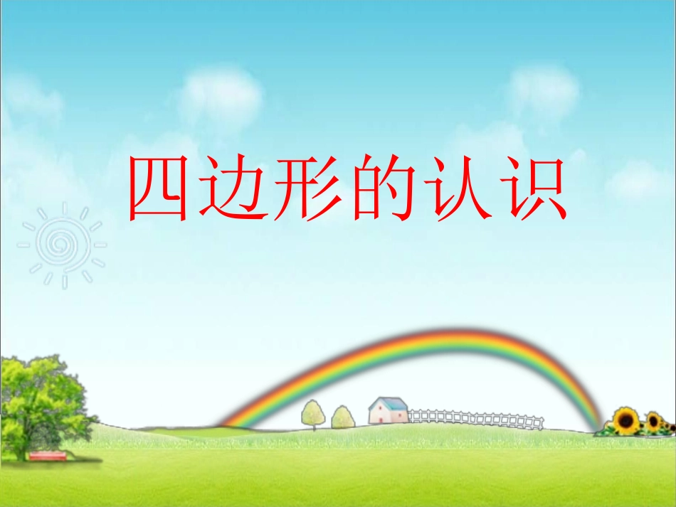 人教版四边形的认识_第1页