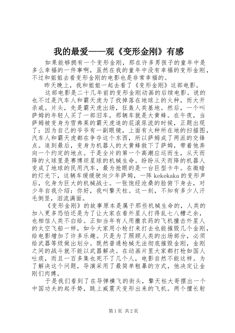 我的最爱——观《变形金刚》有感_第1页