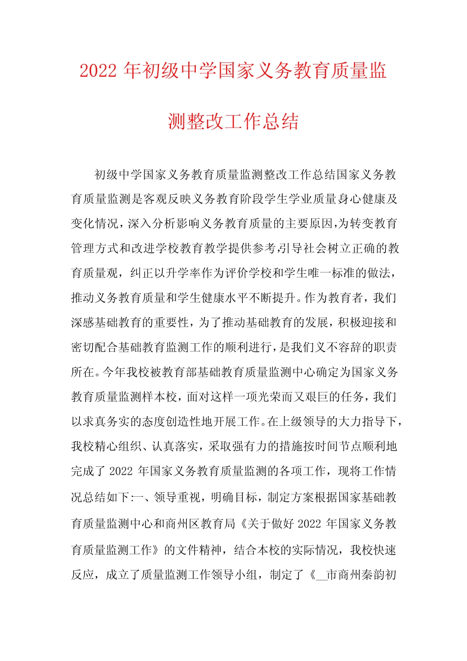 2022年初级中学国家义务教育质量监测整改工作总结 _第1页