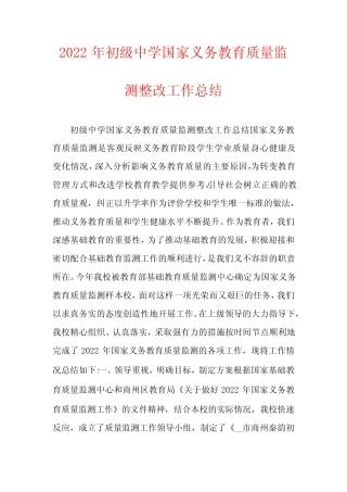 2022年初级中学国家义务教育质量监测整改工作总结 