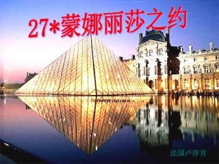 《蒙娜丽莎之约》课件 (2)