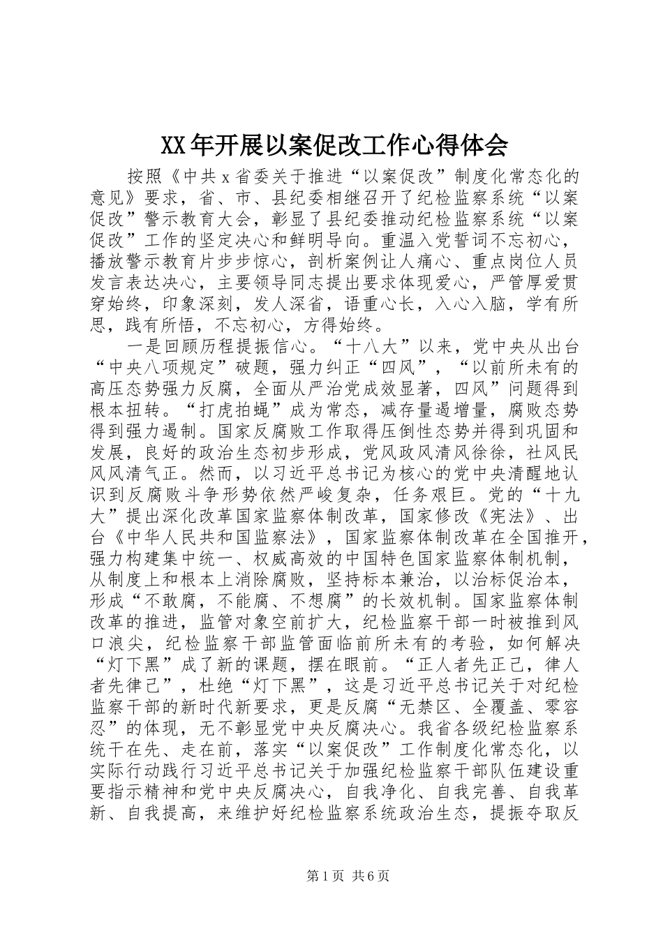 XX年开展以案促改工作心得体会_第1页