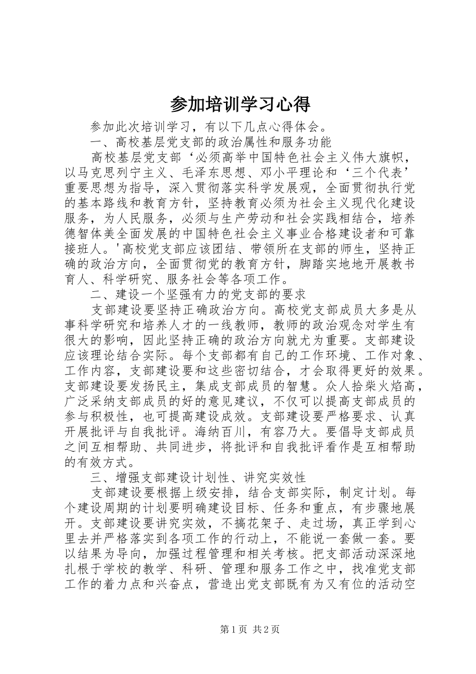 参加培训学习心得_第1页