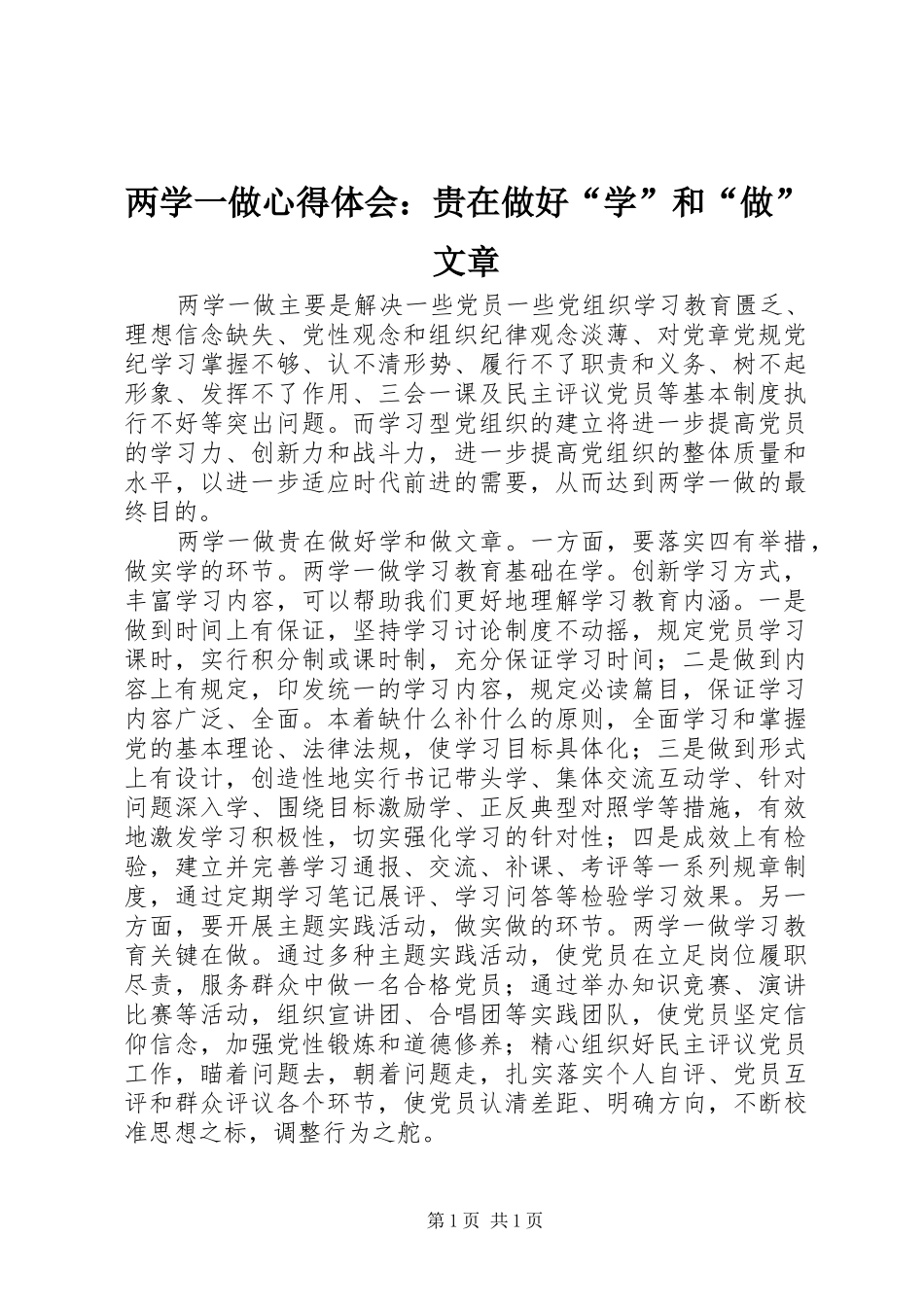 两学一做心得体会：贵在做好“学”和“做”文章_第1页
