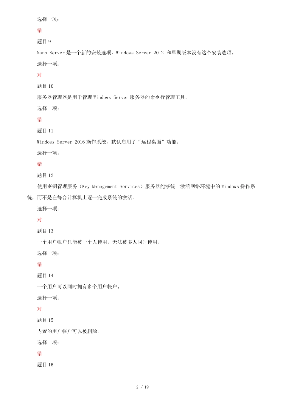 Windows网络操作系统管理》判断多选题题库及答案 _第2页