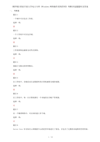 Windows网络操作系统管理》判断多选题题库及答案 