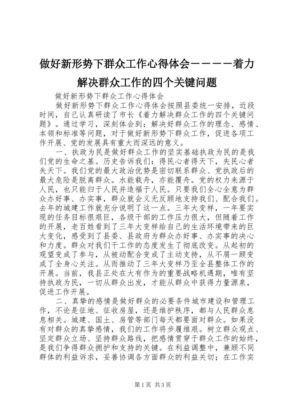 做好新形势下群众工作心得体会－－－－着力解决群众工作的四个关键问题_第1页