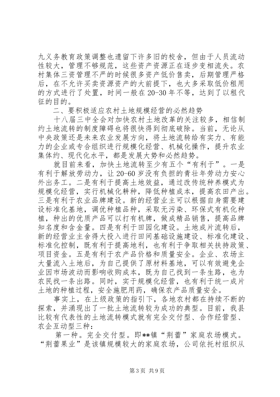 农村土地流转工作体会_第3页
