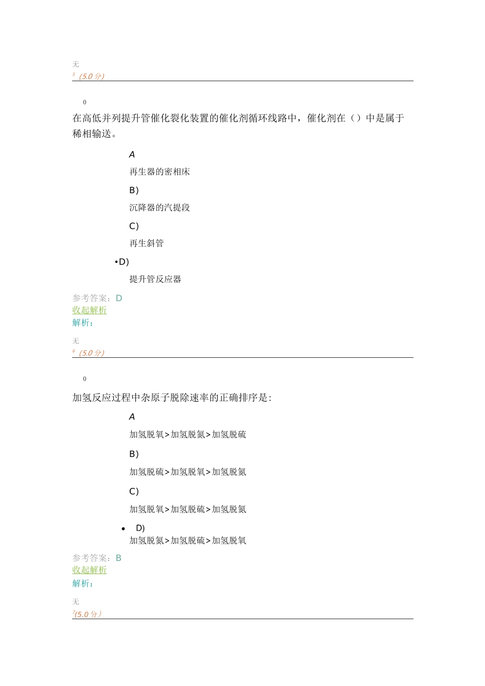 中国石油大学华东《石油加工工程2》第2阶段在线作业_第3页