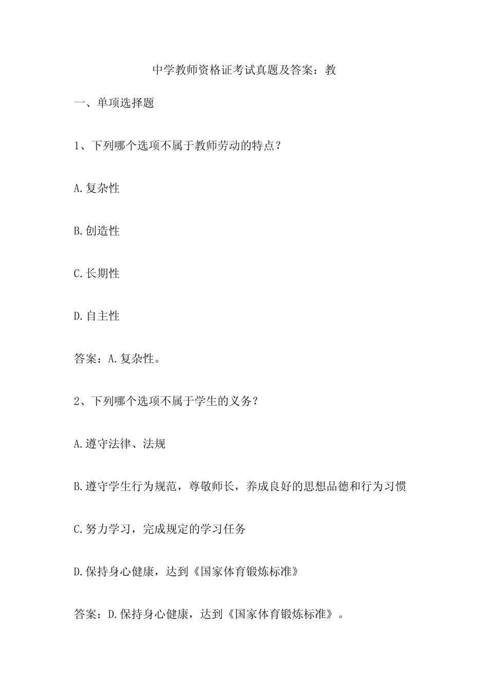 中学教师资格证考试真题及答案 教 _第1页