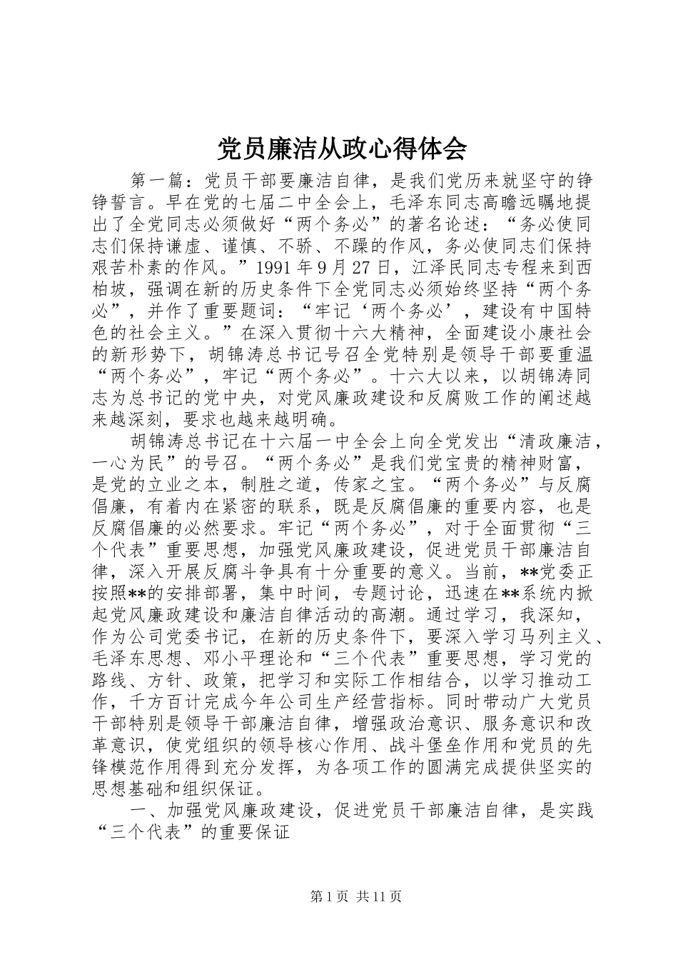 党员廉洁从政心得体会_第1页