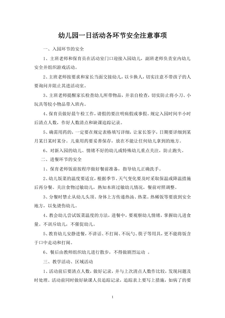 幼儿园一日活动各环节安全注意事项_第1页