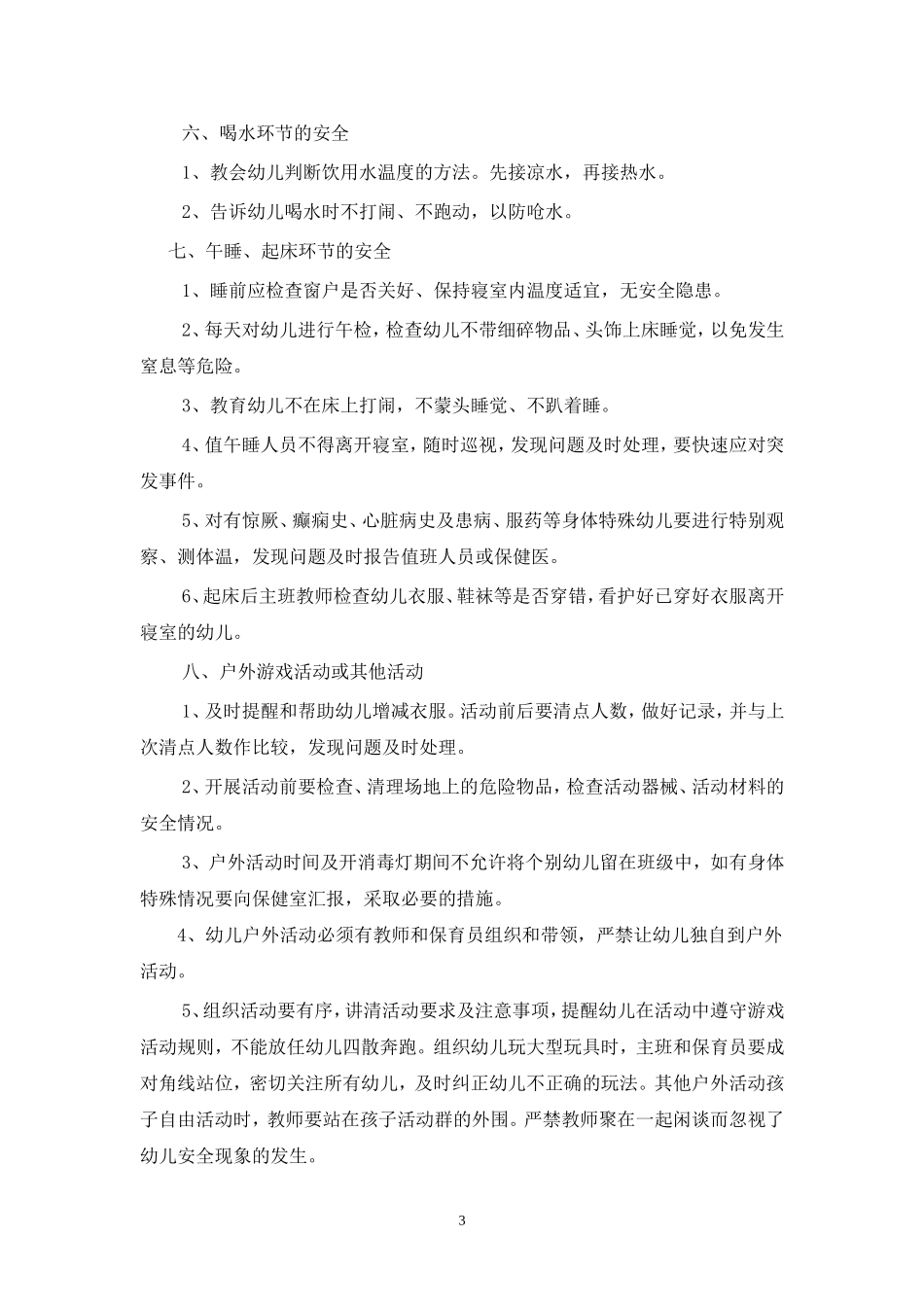幼儿园一日活动各环节安全注意事项_第3页