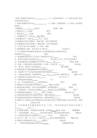 《机械设计基础》试题库填空题 