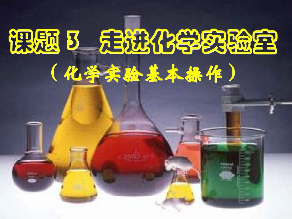 走进化学实验室 (2)_第1页