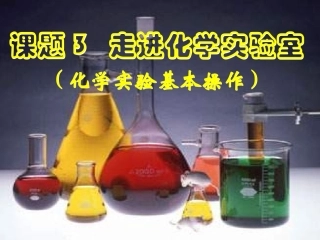 走进化学实验室 (2)