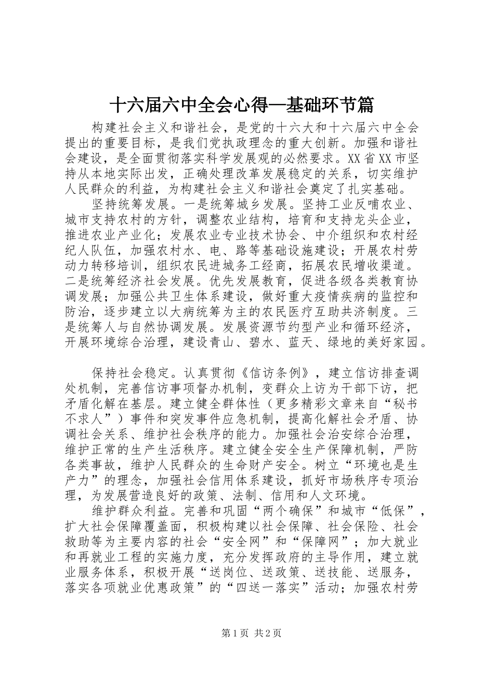 十六届六中全会心得—基础环节篇_第1页