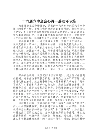 十六届六中全会心得—基础环节篇