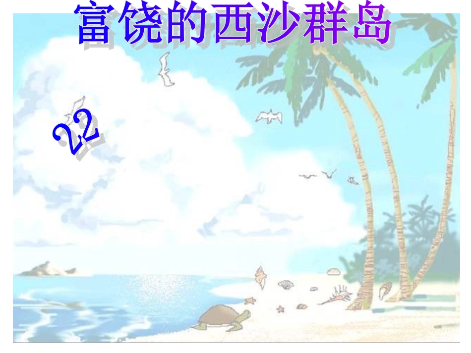 富饶的西沙群岛雷蓓_第1页